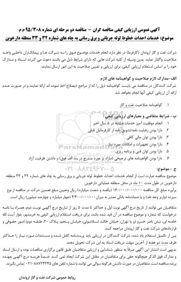 آگهی عمومی ارزیابی کیفی مناقصه گران, ارزیابی کیفی خدمات احداث خطوط لوله جریانی