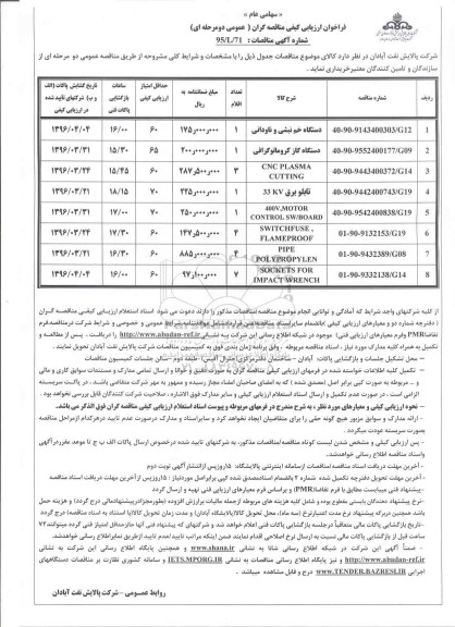 فراخوان ارزیابی کیفی مناقصه گران (عمومی دو مرحله ای) , فراخوان ارزیابی کیفی دستگاه خم نبشی و ناودانی ...