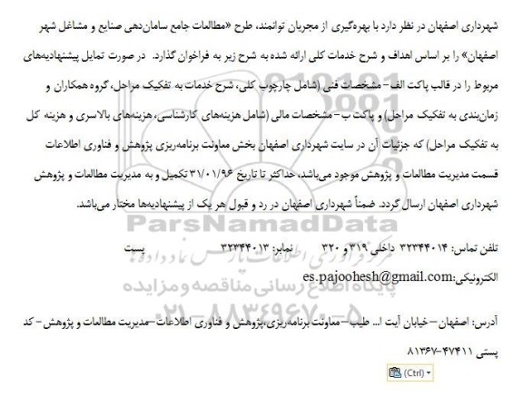 فراخوان, فراخوان طرح مطالعات جامع ساماندهی صنایع و مشاغل