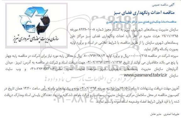 آگهی مناقصه عمومی , مناقصه احداث و نگهداری فضای سبز مراکز دفن پسماندهای شهری