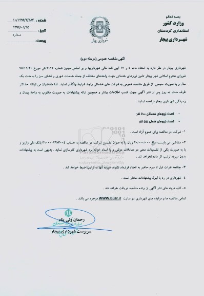 مناقصه عمومی , مناقصه تامین نیروهای خدماتی - نوبت دوم
