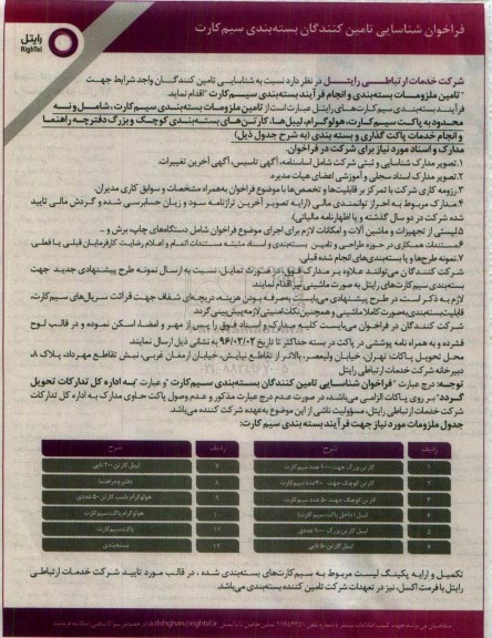 فراخوان شناسایی تامین کنندگان بسته بندی سیم کارت
