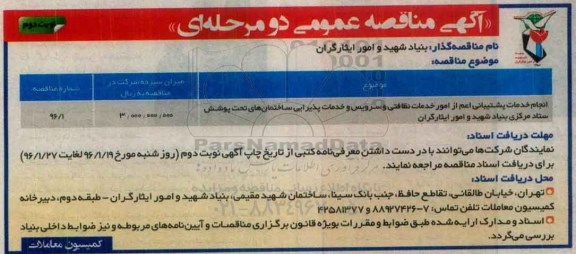 آگهی مناقصه عمومی دو مرحله ای,مناقصه انجام خدمات پشتیبانی اعم از امور خدمات نظافتی و ... نوبت دوم