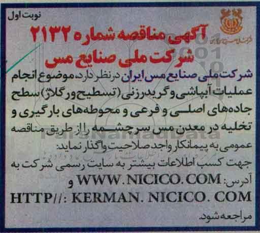 آگهی مناقصه,مناقصه انجام عملیات آبپاشی و گریدر زنی