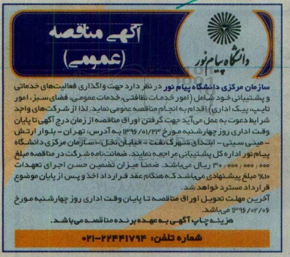 آگهی مناقصه عمومی, مناقصه واگذاری فعالیت های خدماتی و پشتیبانی شامل امور خدمات نظافتی و ...