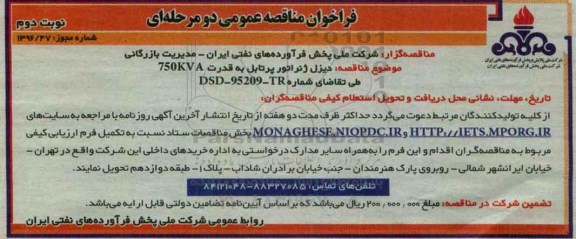 فراخوان مناقصه عمومی دو مرحله ای , فراخوان مناقصه دیزل ژنراتور پرتابل به قدرت 750KVA- نوبت دوم 