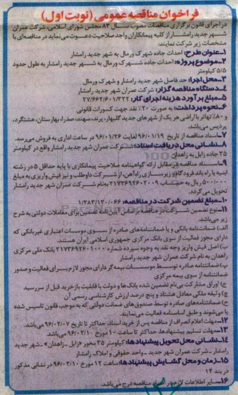 فراخوان مناقصه عمومی, مناقصه احداث جاده