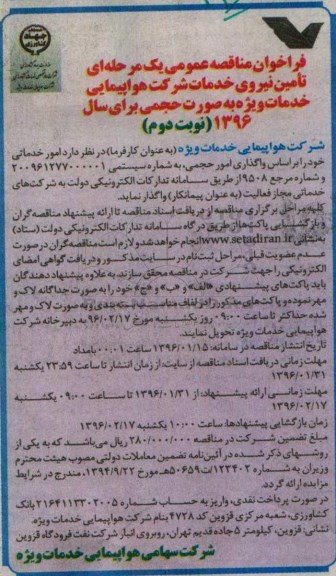 فراخوان مناقصه عمومی, مناقصه واگذاری امور خدماتی - نوبت دوم