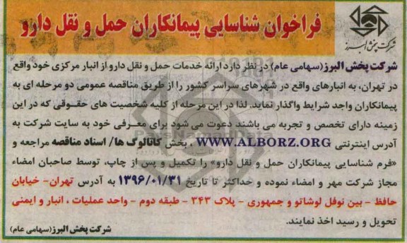 فراخوان شناسایی پیمانکاران, مناقصه واگذاری ارائه خدمات حمل و نقل دارو از انبار مرکزی