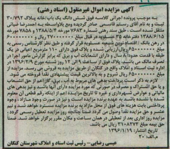 مزایده,مزایده پلاک با صد و ده متر اعیان در یک طبقه