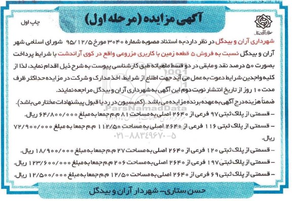 مزایده,مزایده فروش 5 قطعه زمین با کاربری مزروعی