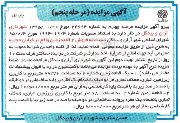 مزایده,مزایده فروش 2 قطعه زمین