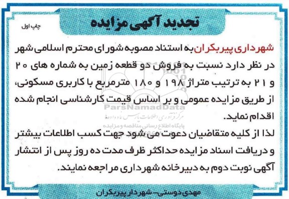 مزایده,مزایده دو قطعه زمین متراژ 198 و 180 مترمربع