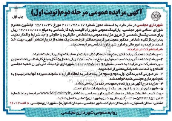 مزایده ، مزایده پارکینگ عمومی شهر نوبت اول مرحله دوم