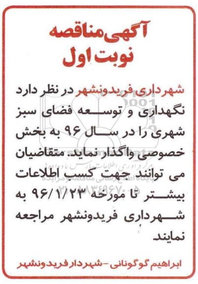 آگهی مناقصه , مناقصه واگذاری نگهداری و توسعه فضای سبز شهری