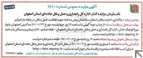 آگهی مزایده عمومی،آگهی مزایده عمومی واگذاری اجاره مکان استقرار ساختمان پیش ساخته - نوبت دوم