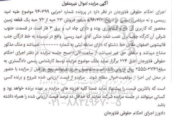 مزایده,مزایده 23 حبه از 72 جبه زمین محصور
