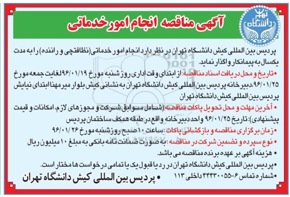 آگهی مناقصه انجام امور خدماتی