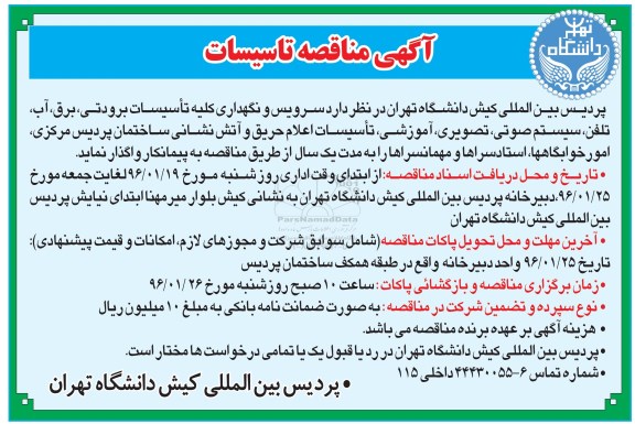 آگهی مناقصه تاسیسات
