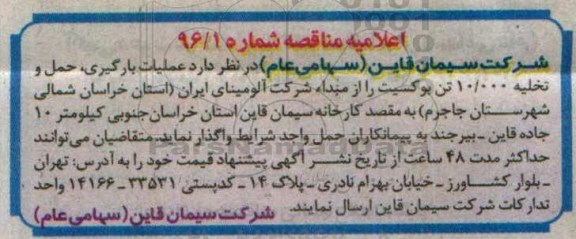 مناقصه , مناقصه عملیات بارگیری ، حمل و تخلیه 10.000 تن بوکسیت