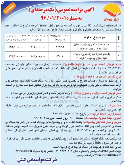 آگهی مزایده عمومی یک مرحله ای , مزایده یکباب مغازه تجاری - نوبت دوم