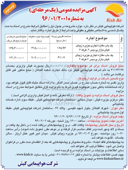 آگهی مزایده عمومی یک مرحله ای , مزایده یکباب مغازه تجاری - نوبت دوم 