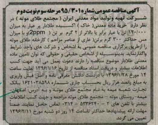 آگهی مناقصه عمومی , مناقصه خرید ماده معدنی (خاک) اکسیده طلادار - مرحله سوم نوبت دوم