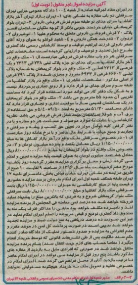 مزایده,مزایده سرقفلی هر دو باب مغازه فرش فروشی نوبت اول