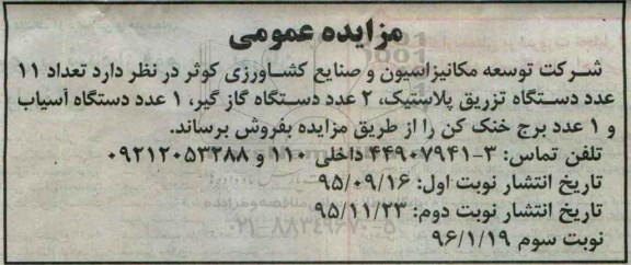 مزایده تعداد 11 عدد دستگاه ترزیق پلاستیک ...- نوبت سوم