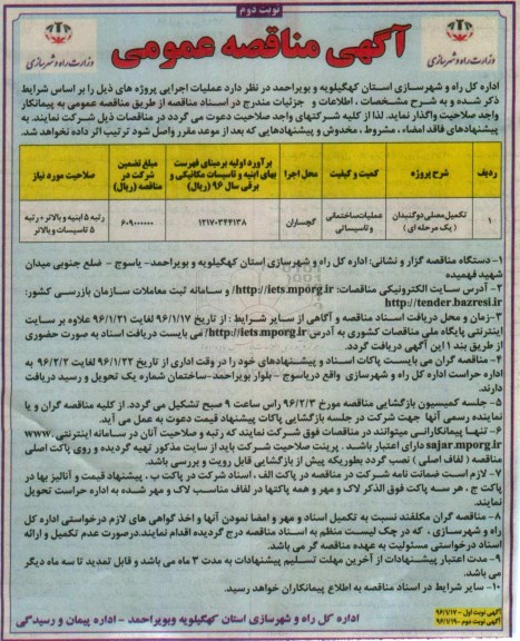 آگهی مناقصه عمومی , مناقصه تکمیل مصلی دو گنبدان نوبت دوم