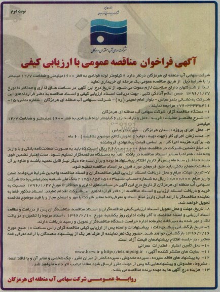 آگهی فراخوان مناقصه عمومی با ارزیابی کیفی , مناقصه خرید 6 کیلومتر لوله فولادی ... نوبت دوم