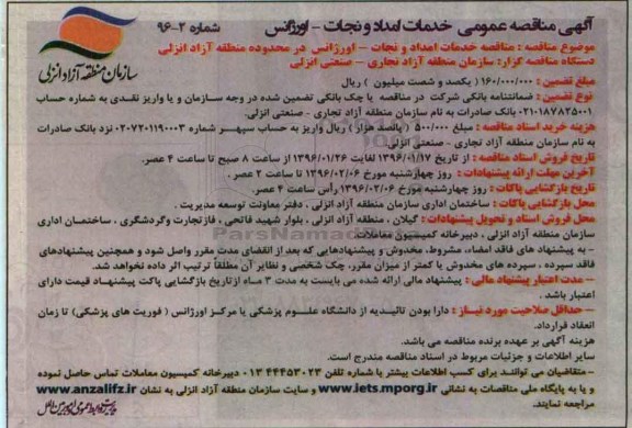 مناقصه عمومی , مناقصه خدمات امداد و نجات