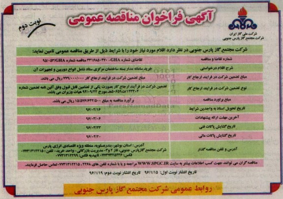 آگهی فراخوان مناقصه عمومی, مناقصه خرید سامانه مدار بسته ساختمان مرکزی ستاد شامل انواع دوربین و تجهیزات آن نوبت دوم