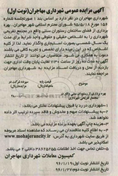 مزایده , مزایده بهره برداری از فضای ساختمان رستوران سنتی نوبت اول