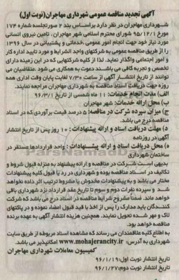 آگهی تجدید مناقصه عمومی, تجدید مناقصه عمومی تامین نیروی انسانی تجدید نوبت اول 96.01.19