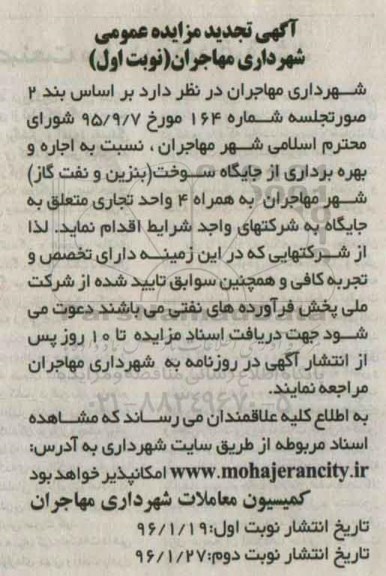 آگهی تجدید مزایده عمومی, تجدید مزایده اجاره و بهره برداری از جایگاه سوخت .... تجدید 96.01.19