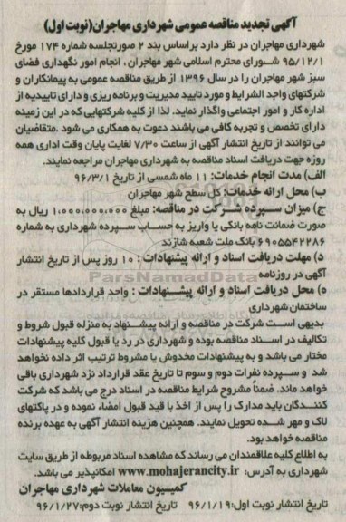 آگهی تجدید مناقصه,تجدید مناقصه انجام امور نگهداری فضای سبز نوبت اول 96.01.19