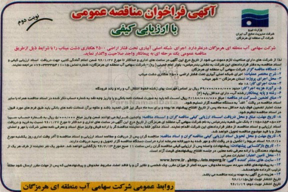 فراخوان مناقصه عمومی, مناقصه اجرای شبکه اصلی آبیاری تحت فشار اراضی 2500 هکتاری نوبت دوم