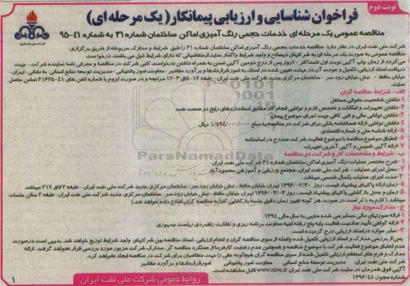 فراخوان شناسایی و ارزیابی پیمانکار , فراخوان رنگ آمیزی اماکن ساختمان شماره 31 نوبت دوم
