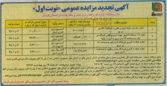 آگهی تجدید مزایده عمومی, تجدید مزایده اجاره یک باب غرفه حمل و نقلی