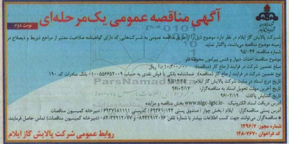 آگهی مناقصه عمومی یک مرحله ای , مناقصه احداث دیوار و فنس پیرامون محوطه فلر - نوبت دوم