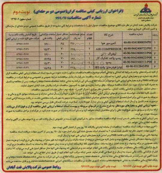 فراخوان ارزیابی کیفی مناقصه گران,فراخوان کمپرسور هوا- نوبت دوم