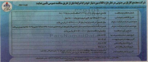 آگهی مناقصه , مناقصه خرید 111 دستگاه کولرگازی اسپلیت نوبت دوم
