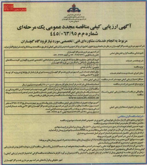 آگهی ارزیابی کیفی مناقصه مجدد عمومی یک مرحله ای , تجدید ارزیابی کیفی انجام خدمات مشاوره ای فنی / تخصصی نگهداری کلیه دستگاه ها... نوبت دوم