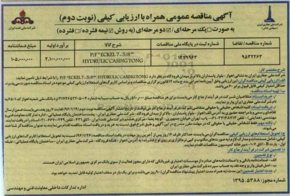 آگهی مناقصه عمومی , مناقصه P/F ECKEL 7-5/8 HYDRULIC CASING TONG نوبت دوم