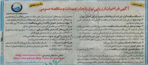 آگهی فراخوان ارزیابی , ارزیابی توان انجام تعهدات و مناقصه عمومی نوبت دوم