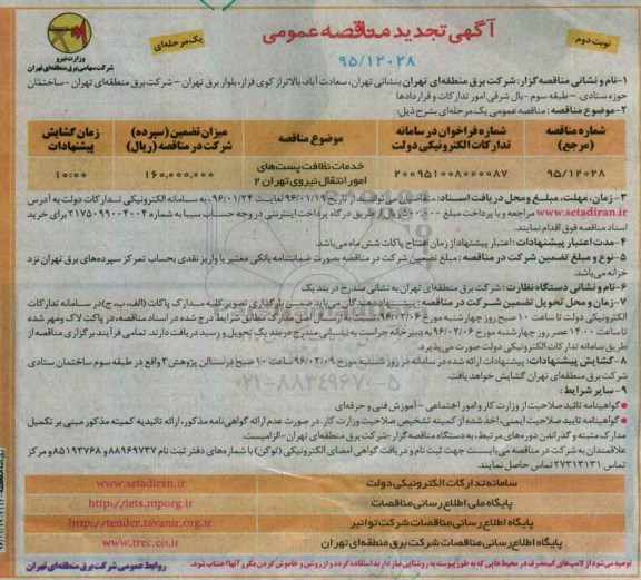 آگهی تجدید مناقصه عمومی, مناقصه خدمات نظافت پست های امور انتقال- تجدید نوبت دوم
