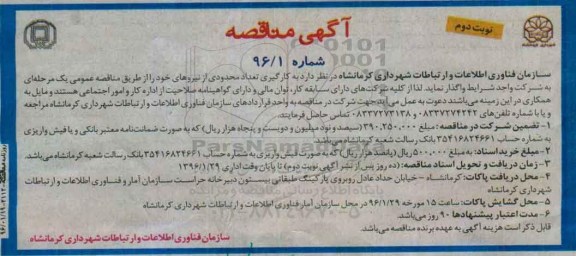 آگهی مناقصه, مناقصه به کارگیری تعداد محدودی از نیروها نوبت دوم