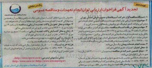 آگهی تجدید فراخوان ارزیابی , ارزیابی توان انجام تعهدات خدمات امور مشترکین و قرائت کنتور ...نوبت دوم