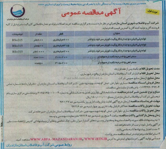 آگهی مناقصه عمومی, مناقصه خرید اتصالات و لوله دو جداره فاضلابی کاروگیت